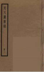 梵天庐丛录  2 封面