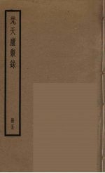 梵天庐丛录  5 封面