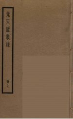 梵天庐丛录  7 封面