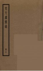 梵天庐丛录  8 封面