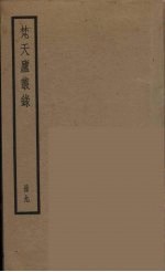 梵天庐丛录  9 封面