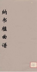 纳书楹曲谱  4 封面