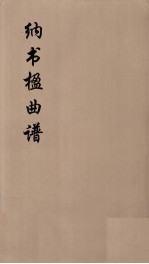 纳书楹曲谱  6 封面