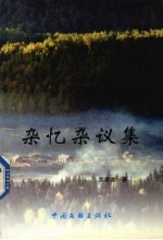 杂忆杂议集 封面