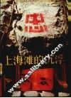 上海滩的沉浮  下 封面