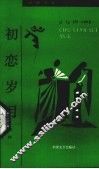 初恋岁月 封面