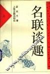 名联谈趣  上 封面