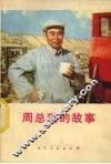 周总理的故事 封面