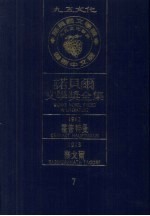 诺贝尔文学奖全集  7  霍普特曼  泰戈尔 封面