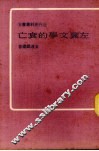 左翼文学的衰亡 封面