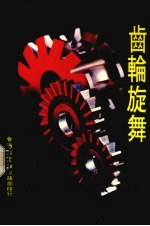 龄轮旋舞 封面