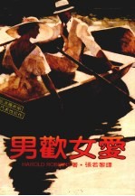 男欢女爱  第2版 封面