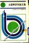 主题学研究论文集 封面