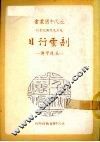 剖云行日  丘逢甲传  第2版 封面