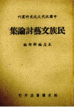 民族文艺讨论集 封面