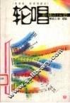轮唱歌曲216首  简谱版、附演唱提示 封面