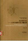 远去的山火——人类学视野中的刀耕火种 封面