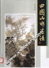 田园山水画法 封面