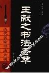 王献之书法荟萃 封面