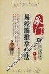 承门易经筋推拿疗法 封面