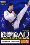 跆拳道入门 封面