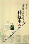 走进殿堂的中国古代科技史  上 封面