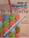 我的第一本Yo-yo布艺 封面