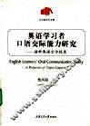 英语学习者口语交际能力研究  语料库语言学视角 封面