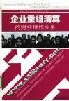 企业重组清算的财会操作实务 封面