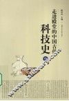 走进殿堂的中国古代科技史  中 封面