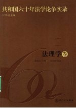 共和国六十年法学论争实录  法理学卷 封面