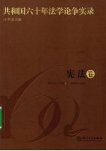 共和国六十年法学论争实录  宪法卷 封面