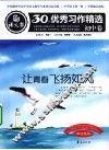 语文报·30年优秀习作精选  初中卷  让青春飞扬如风 封面