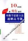 用数学思想方法速解高考题 封面