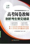 高考阅卷教师剖析考生常见错误  文科综合 封面