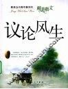 议论风生 封面