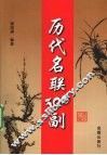 历代名联300副 封面