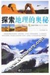 探索地理的奥秘 封面