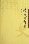 读史的智慧 封面