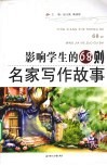 影响学生的68则名家写作故事 封面