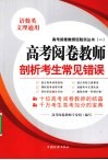 高考阅卷教师剖析考生常见错误  语数英文理通用 封面