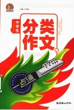 中学生分类作文一点通  手把手 封面