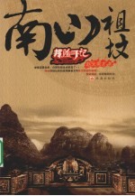 南山祖坟  探险手记 封面