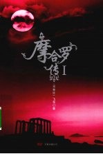 摩合罗传  1  完整版 封面