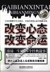 改变心态改变命运  经典励志珍藏版 封面