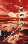 风雨同舟行  纪念中国共产党成立八十周年 封面
