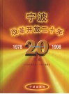 宁波改革开放二十年  下 封面