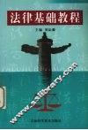 法律基础教程 封面
