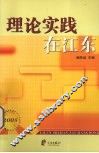 理论实践在江东2005 封面