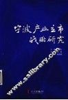 宁波产业立市战略研究 封面